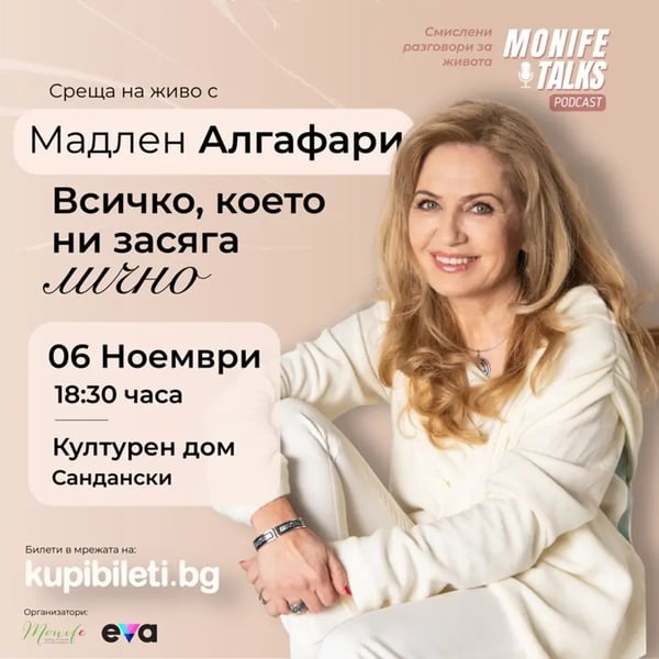 Плакат: Мадлен Алгафари - Всичко, което ни засяга лично