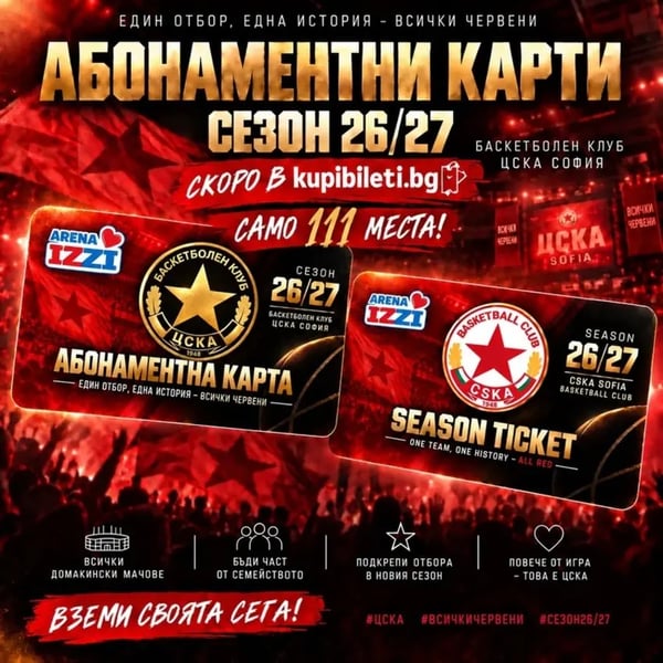 Плакат: БК ЦСКА - Абонаментни карти сезон 2026/27