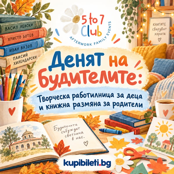 Плакат: Денят на будителите: Творческа работилница за деца и книжна размяна за родители