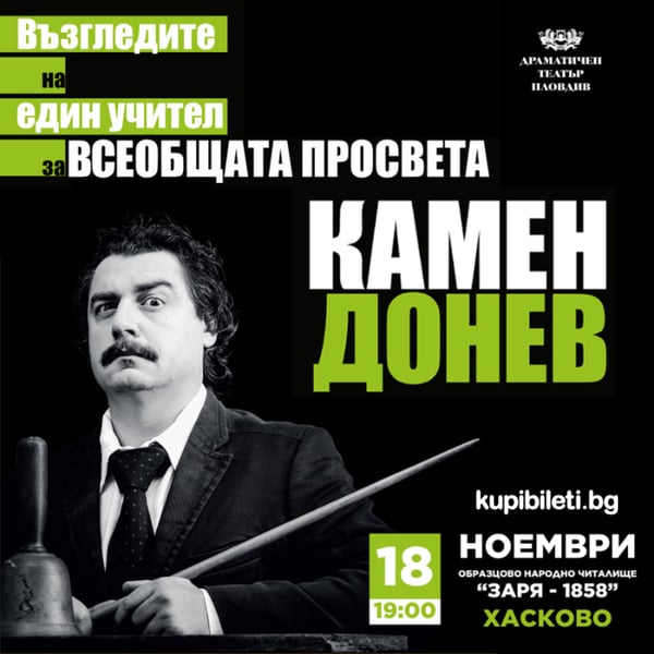 Плакат: КАМЕН ДОНЕВ - ВЪЗГЛЕДИТЕ НА ЕДИН УЧИТЕЛ ЗА ВСЕОБЩАТА ПРОСВЕТА