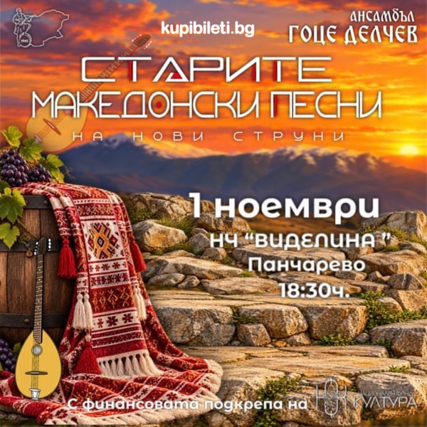 Плакат: Ансамбъл „Гоце Делчев" представя „Старите македонски песни на нови струни"