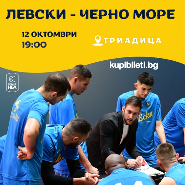 Плакат: БК Левски - БК Черно море Тича