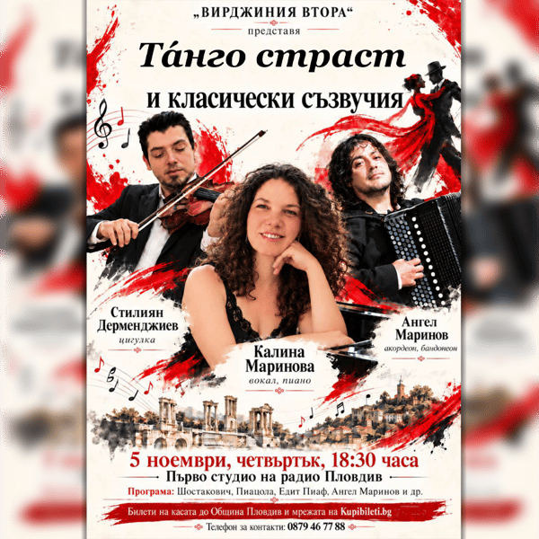 Плакат: Танго страст и класически съзвучия