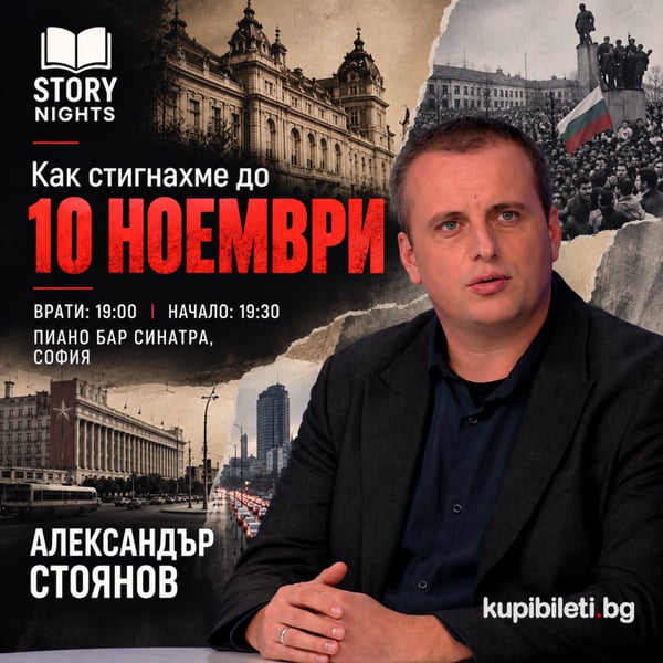 Плакат: Story Nights с Александър Стоянов - Как стигнахме до 10 Ноември