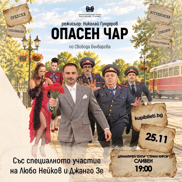 Плакат: Опасен чар