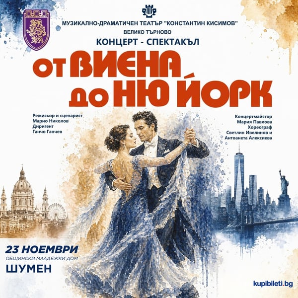 Плакат: От Виена до Ню Йорк