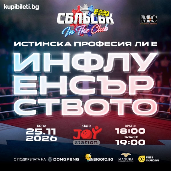 Плакат: СБЛЪСЪК In The Club: Funny Edition