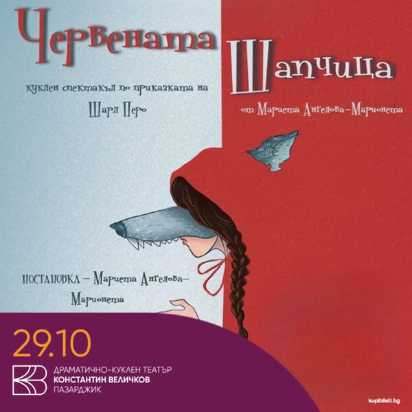 Плакат: Червената шапчица