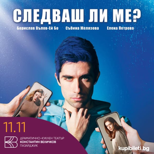 Плакат: Следваш ли ме?