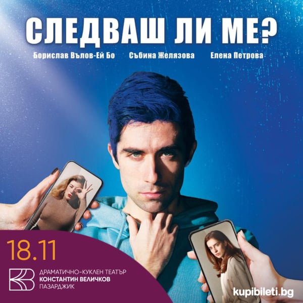 Плакат: Следваш ли ме?