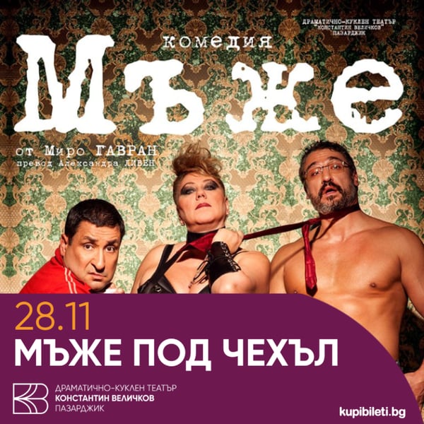 Плакат: Мъже под чехъл
