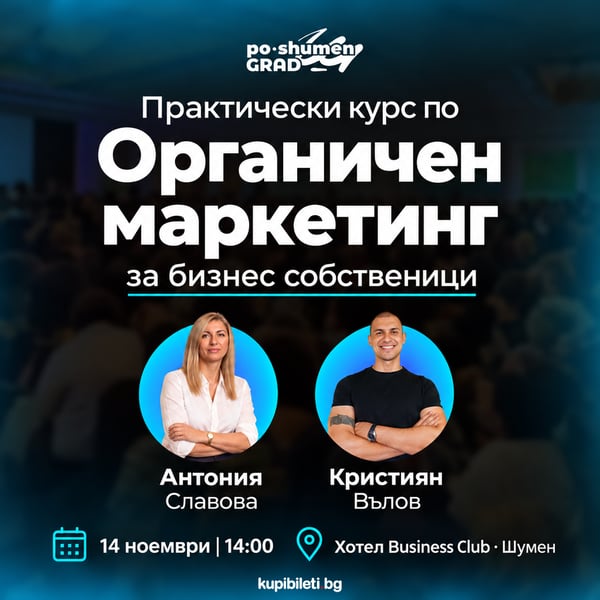 Плакат: ОРГАНИЧЕН МАРКЕТИНГ - практически курс
