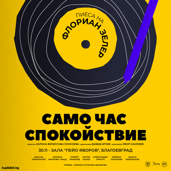 Плакат: Само час спокойствие