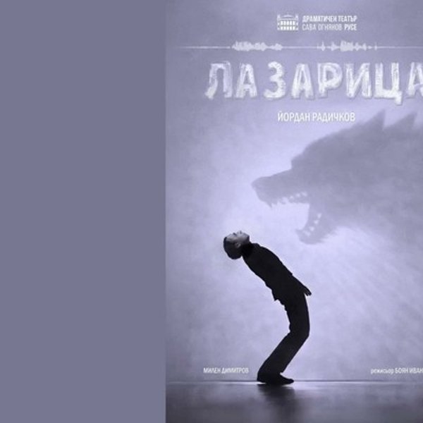 Плакат: Лазарица/гостува ДТ-Русе