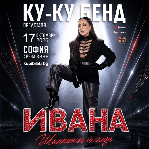 Плакат: КУ-КУ БЕНД И ИВАНА ПРЕДСТАВЯТ: “ШАМПАНСКО И СЪЛЗИ”