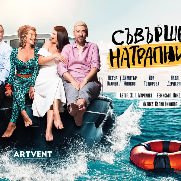 Плакат: Съвършени натрапници