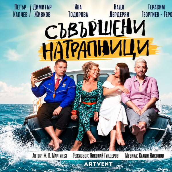 Плакат: Съвършени натрапници