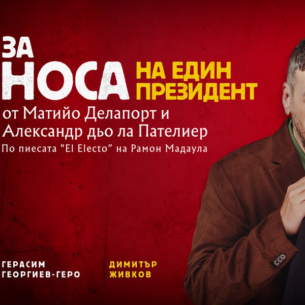 Плакат: За носа на един президент