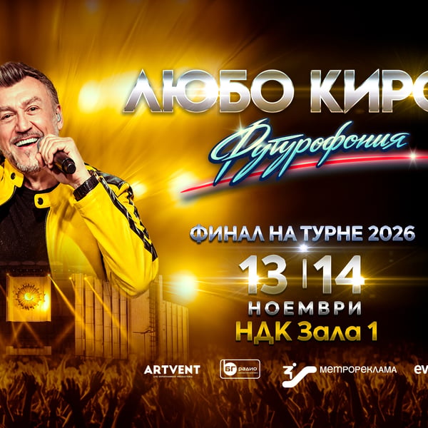 Плакат: Любо Киров - Футурофония - Национално турне 2026