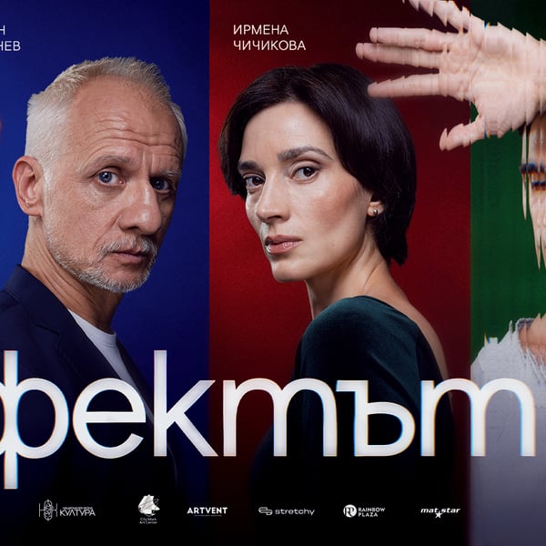 Плакат: Ефектът