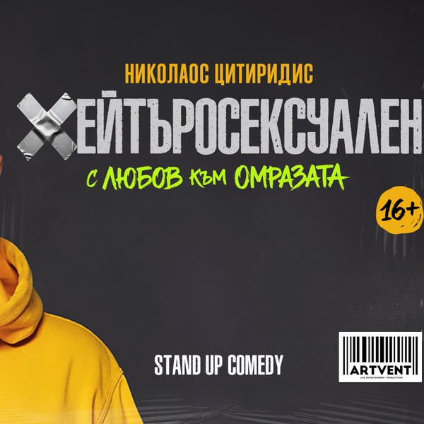 Плакат: Хейтъросексуален