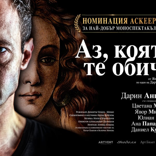 Плакат: Аз, която те обича