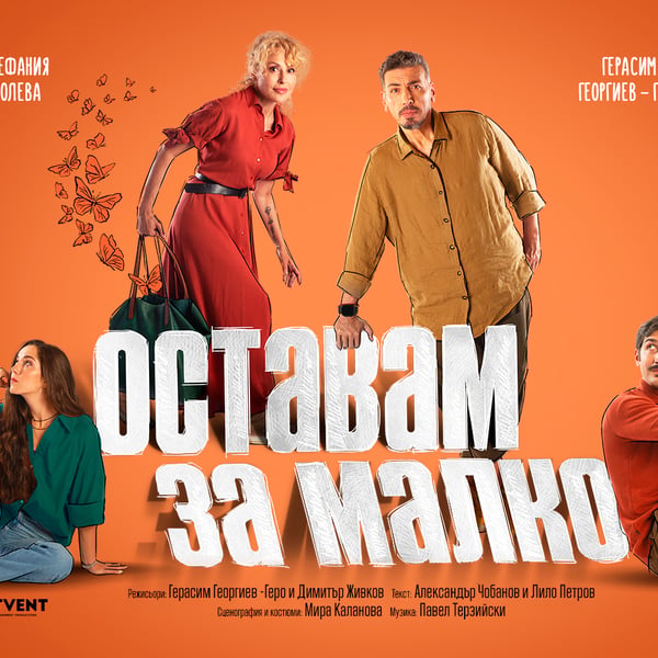 Плакат: Оставам за малко
