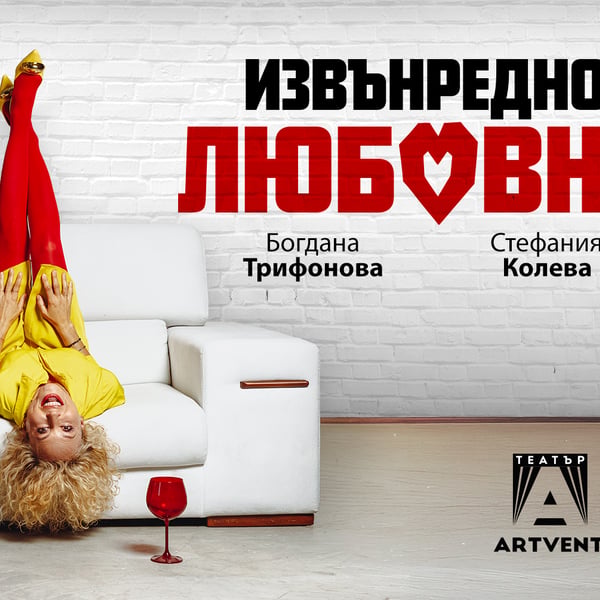 Плакат: Извънредно ЛЮБОВНО