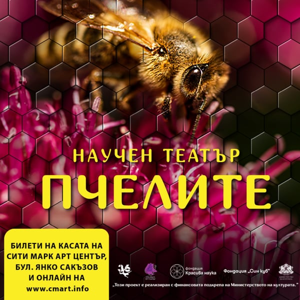 Плакат: ПЧЕЛИТЕ | НАУЧЕН ТЕАТЪР