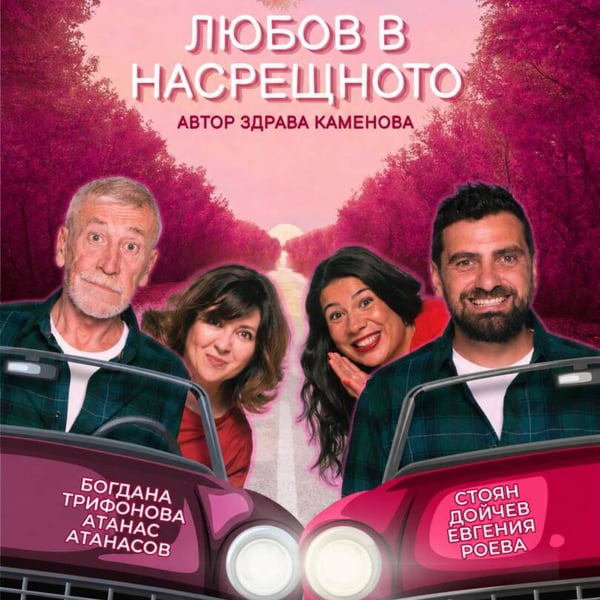 Плакат: ЛЮБОВ В НАСРЕЩНОТО
