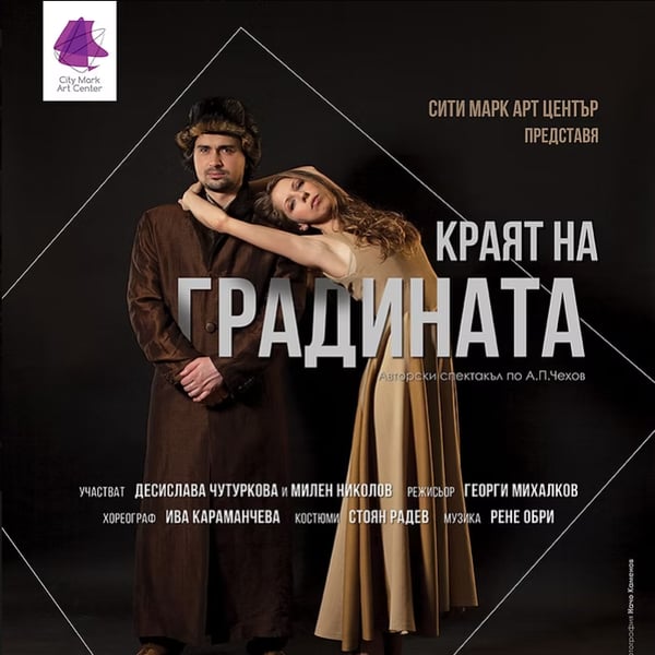 Плакат: КРАЯТ НА ГРАДИНАТА