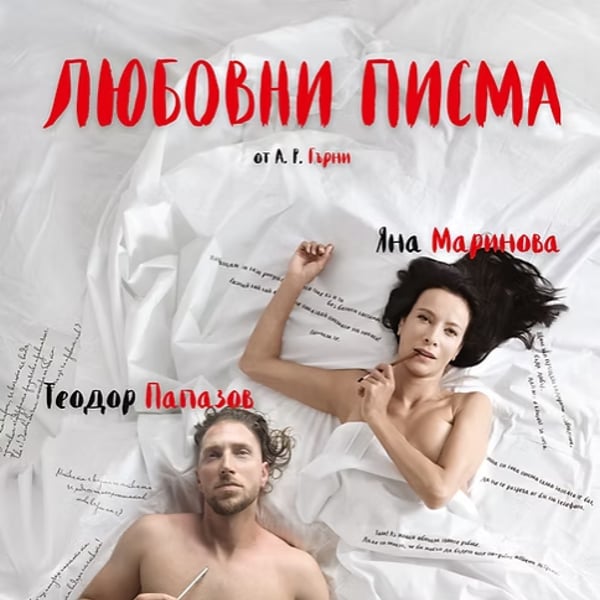 Плакат: ЛЮБОВНИ ПИСМА