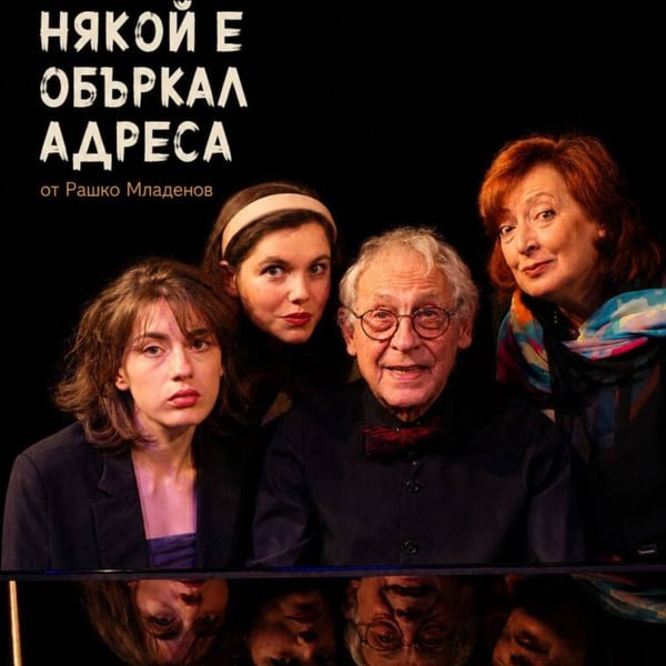 Плакат: НЯКОЙ Е ОБЪРКАЛ АДРЕСА | НХК, БУРГАС