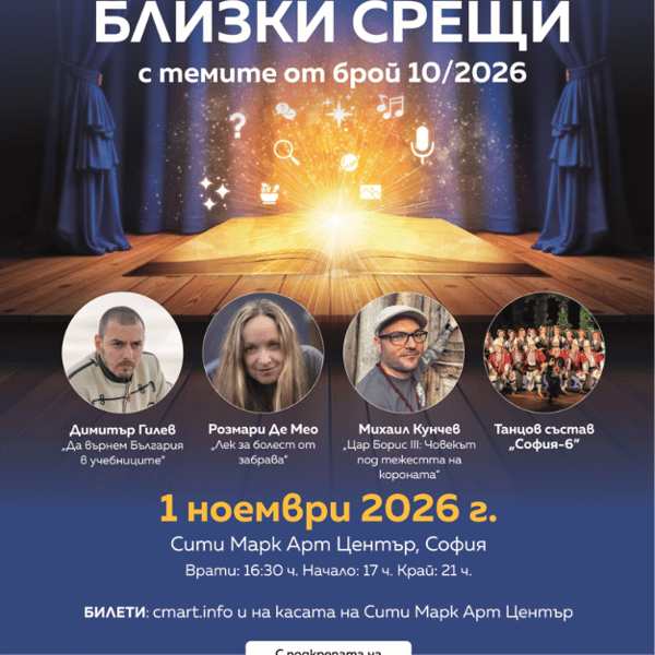 Плакат: СПИСАНИЕ 8 НА ЖИВО: БЛИЗКИ СРЕЩИ