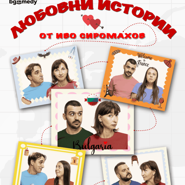 Плакат: ЛЮБОВНИ ИСТОРИИ