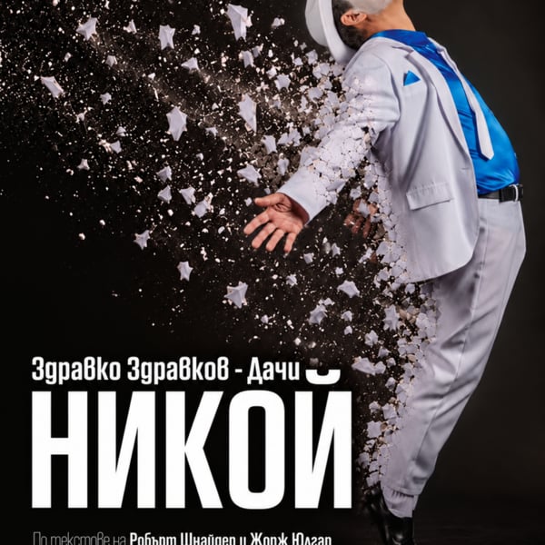 Плакат: НИКОЙ