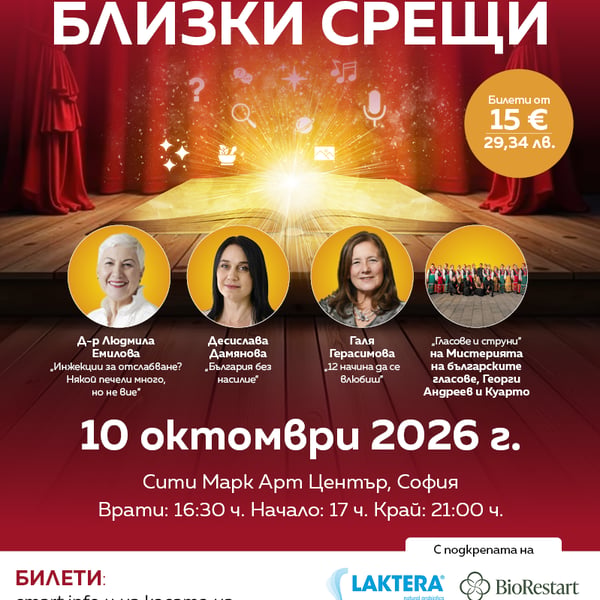 Плакат: СПИСАНИЕ 8 НА ЖИВО: БЛИЗКИ СРЕЩИ