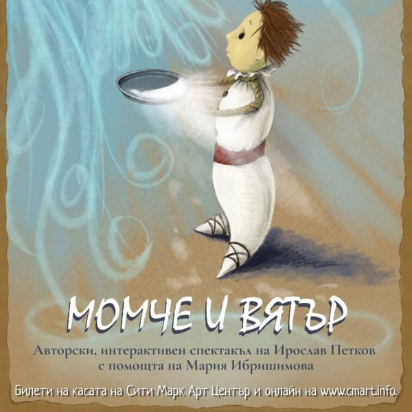 Плакат: МОМЧЕ И ВЯТЪР