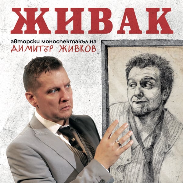 Плакат: ЖИВАК