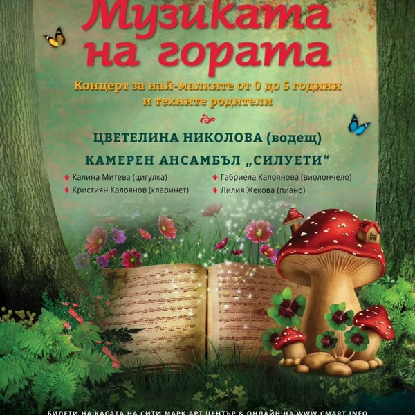 Плакат: МУЗИКАТА НА ГОРАТА