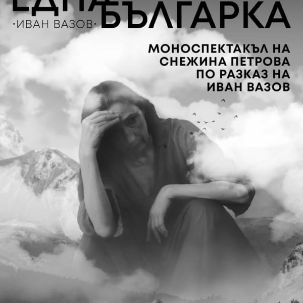 Плакат: ЕДНА БЪЛГАРКА