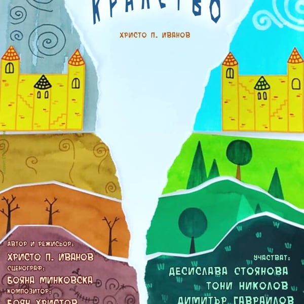 Плакат: РАЗДЕЛЕНОТО КРАЛСТВО