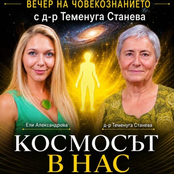 Плакат: КОСМОСЪТ В НАС | ВЕЧЕР НА ЧОВЕКОЗНАНИЕТО С Д-Р ТЕМЕНУГА СТАНЕВА
