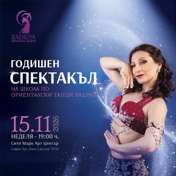 Плакат: ГОДИШЕН СПЕКТАКЪЛ НА ШКОЛА ПО ОРИЕНТАЛСКИ ТАНЦИ "БАДРИЯ"