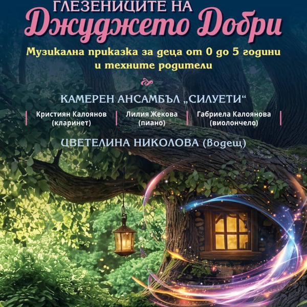Плакат: ГЛЕЗЕНИЦИТЕ НА ДЖУДЖЕТО ДОБРИ | ПРЕМИЕРА