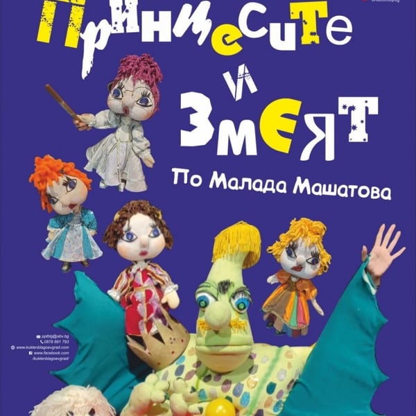 Плакат: ПРИНЦЕСИТЕ И ЗМЕЯТ