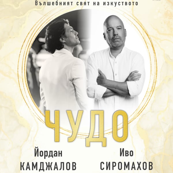Плакат: ЧУДО. ВЪЛШЕБНИЯТ СВЯТ НА ИЗКУСТВОТО