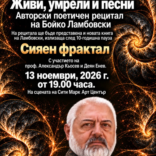 Плакат: АВТОРСКИ РЕЦИТАЛ НА БОЙКО ЛАМБОВСКИ "ЖИВИ, УМРЕЛИ И ПЕСНИ" И ПРЕМИЕРА НА КНИГАТА "СИЯЕН ФРАКТАЛ"