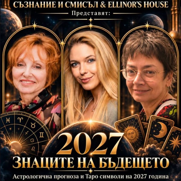 Плакат: 2027: ЗНАЦИТЕ НА БЪДЕЩЕТО | МИРА КУНЕВА И ИЛИАНА СМИЛЯНОВА