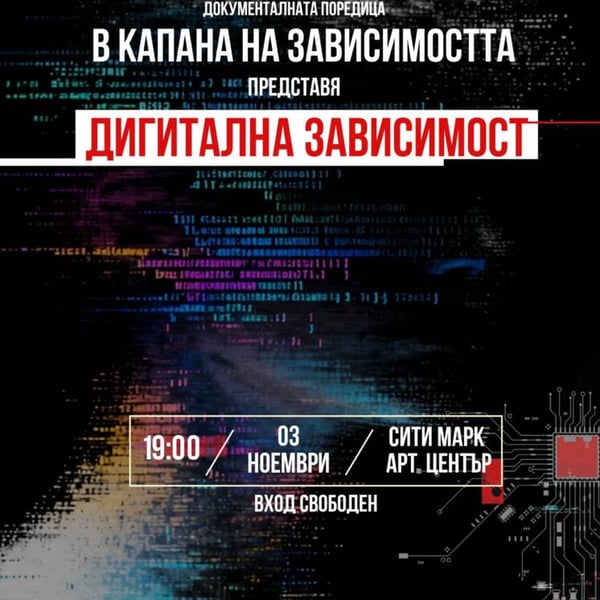 Плакат: ДИГИТАЛНА ЗАВИСИМОСТ. В КАПАНА НА ЗАВИСИМОСТТА.